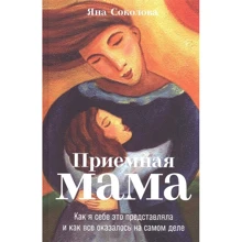 Яна Соколова: Приймальна мати. Як я собі це уявляла і як все виявилося насправді: Виробник Альпина Паблишер