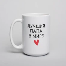 Кружка BeriDari "Лучший папа в мире" 420 мл: Производитель BeriDari