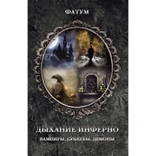 Фатум: Дихання інферно. Вампіри, суккуби, демони: Виробник Клуб сімейного дозвілля