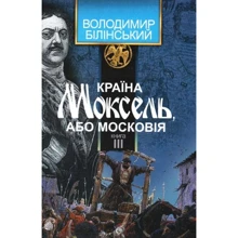 Володимир Білінський: Країна Моксель, чи Московія. У 3 книгах. Книга 3: Виробник Навчальна книга Богдан