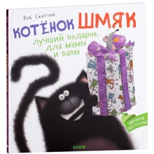 Роб Скоттон: Котенок Шмяк Лучший подарок для мамы и папы: Производитель Клевер Медиа Групп
