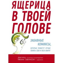 Дан Кац: Ящірка в твоїй голові. Забавні комікси, які допоможуть краще зрозуміти себе і всіх навколо: Виробник Ексмо