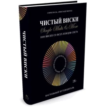 Чистый виски. Настольный путеводитель: Производитель Азбука