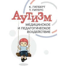 К. Гилберт Т. Питерс: Аутизм. Медицинское и педагогическое воздействие: Производитель Сварог