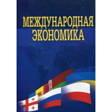 Барановська, Козак, Логвінова: Міжнародна економіка (4-те видання): Виробник Центр навчальної літератури (ЦУЛ)