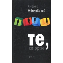 Андрій Жвалевский: Ті, які: Виробник час