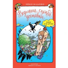 Эйко Кадоно: Ведьмина служба доставки. Кики и её друзья: Производитель Азбука