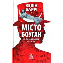 Кевін Баррі: Місто Боуган: Производитель Астролябия
