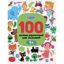 100 кращих вправ для малюків 1+ (7-е видання): Виробник Фенікс