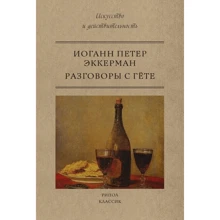Иоганн Петр Эккерман: Разговоры с Гете: Производитель Рипол Классик
