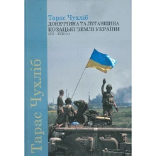 Тарас Чухліб: Донеччина та Луганщина – козацькі землі України (XVI-XVIII ст.): Виробник Центр навчальної літератури (ЦУЛ)
