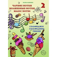 Elena Sanenko: Сольфеджіо theory. Чарівні нотки, Чарівні нотки, Magical notes. 2 рівень: Виробник Инкос