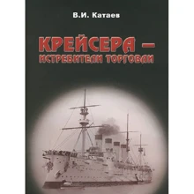 Віктор Катаєв: Крейсера-винищувачі торгівлі: Виробник Моркнига