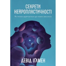 Девід Іґлмен: Секрети нейропластичності. Як мозок адаптується до нових викликів: Виробник Наш формат