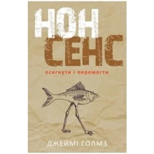 Нонсенс: осягнути и перемогті: Виробник наш формат
