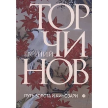 Євген Торчинов: Шлях золота та кіноварі. Даоські практики у дослідженнях: Виробник Пальміра