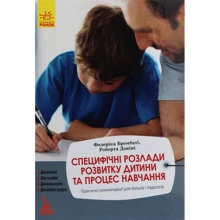 Федеріка Брембаті, Роберта Доніні: Специфічні розлади розвитку дитини та процес навчання. Практичні рекомендації для батьків і педагогів: Производитель Ранок
