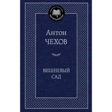 Вишневый сад: Производитель Азбука