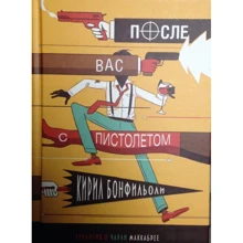 Кирил Бонфільолі: Після вас з пістолетом: Виробник Livebook