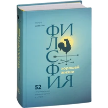 Філософія хорошого життя. 52 нетривіальних ідеї про щастя і успіху: Виробник Манн, Іванов і Фербер
