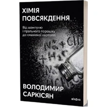 Володимир Саркісян: Хімія повсякдення. Від шампуню та стирального порошку до змаженої картопля.: Виробник Віхола
