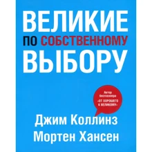 Джим Коллінз, Мортен Хансен: Великі за власним вибором: Виробник Манн, Іванов і Фербер