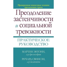 Мартин Энтони, Ричард Свинсон: Преодоление застенчивости и социальной тревожности. Практическое руководство: Производитель Науковий Світ