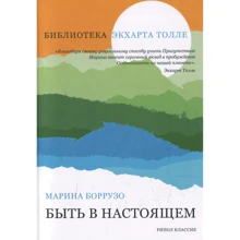 Марина Боррузо: Быть в настоящем: Производитель Рипол Классик