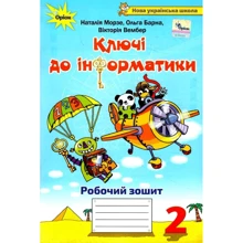 Морзе, Барна, Вембер: Ключі до інформатики. 2 клас. Робочий зошит: Производитель Оріон