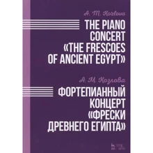 Анна Козлова: Фортепіанний концерт "Фрески Стародавнього Єгипту". Переклад: Виробник Лань