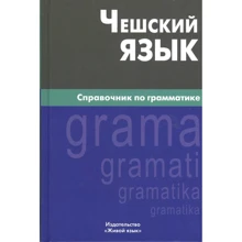 Є. Обухова: Чеська мова. Довідник з граматики: Виробник Живой язык