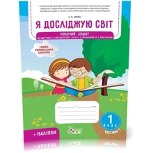 Н. М. Попова: Я досліджую світ. 1 клас. Частина 1. Робоча тетрадь до підручника І. Большакова, М. Пристінська + наліпки: Виробник ПЕТ