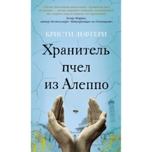 Крісті Лефтер: Хранитель бджіл з Алеппо: Виробник Абетка