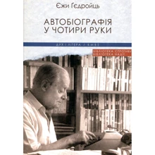 Єжи Ґедройць: Автобіографія у чотири руки: Производитель Дух і Літера