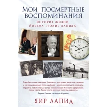 Яир Лапид: Мои посмертные воспоминания. История жизни Йосефа "Томи" Лапида: Производитель Синдбад