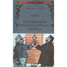 Ярослав Гашек: Пригоди бравого солдата Швейка: Виробник ВІЧЕ