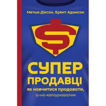 Суперпродавці. Як навчитися продавати, а не впарювати: Производитель Наш формат