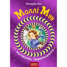 Джорджія Бінг: Моллі Мун і мистецтво превращение: Виробник школа