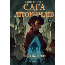 Ендрю Пітерсон: Сага про Літокрилів. Книга 2. Путь на північ: Виробник BookChef