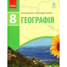Галина Довгань, Олександр Стадник: Географія. Підручник 8 клас: Виробник Ранок