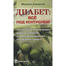 Михаил Ахманов: Диабет. Все под контролем: Производитель Вектор