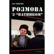 Олєґ Панфілов: Розмова з «ватником»: Производитель Манн, Иванов и Фербер