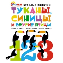 Дэвид Адлер: Туканы, синицы и другие птицы. Весёлые задачки: Производитель Махаон