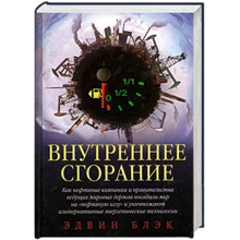 Эдвин Блэк: Внутреннее сгорание: Производитель Добрая книга