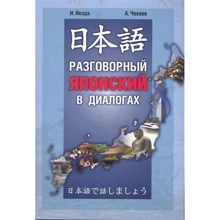 І. Ікеда, А. Чекаєв: Японська мова: Розмовний у діалогах: Виробник Каро