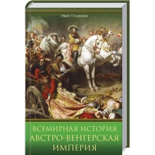 Иван Гоменюк: Всемирная история. Австро-Венгерская империя: Производитель Клуб семейного досуга