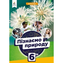 Дарія Біда: Пізнаємо природу 6 клас. Підручник: Виробник Освіта