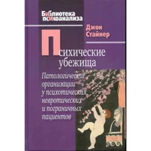 Джон Стайнер: Психические убежища. Патологические организации: Производитель Когито-Центр