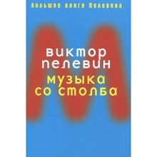 Виктор Пелевин: Музыка со столба: Производитель Рипол Классик