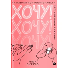 Люк Бурґіс: Хочу! Як навчитися розпізнавати свої справжні бажання: Производитель Yakaboo Publishing